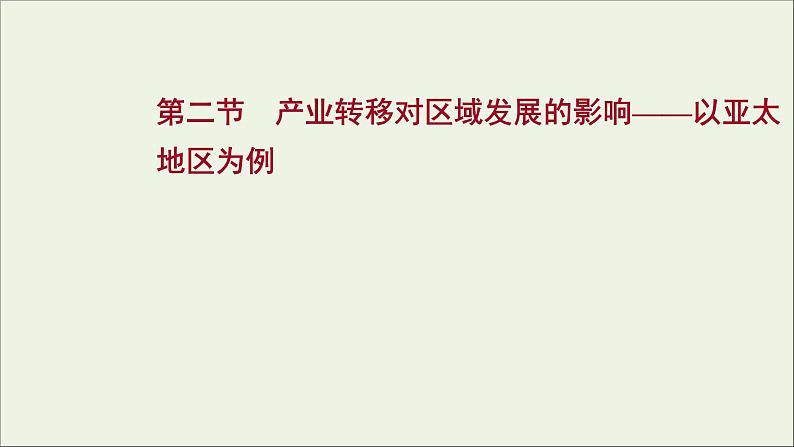 高考地理一轮复习第十六单元区域联系与区域发展第二节产业转移对区域发展的影响__以亚太地区为例课件鲁教版01