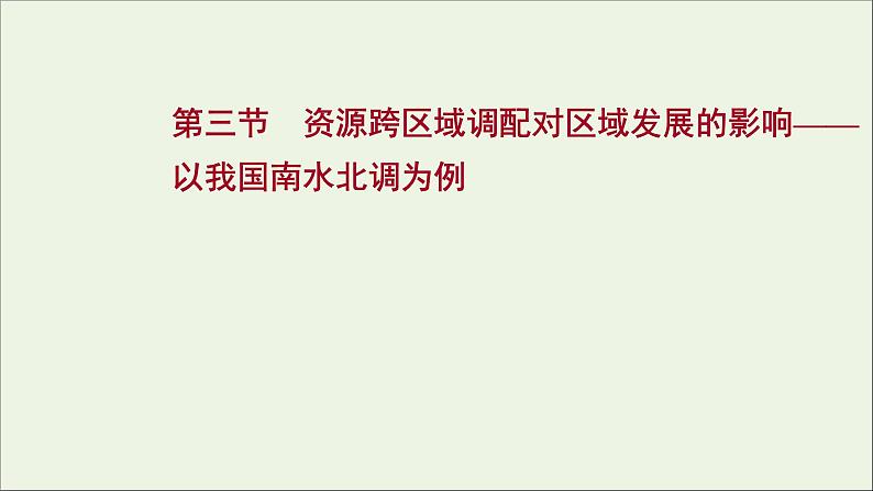 高考地理一轮复习第十六单元区域联系与区域发展第三节资源跨区域调配对区域发展的影响__以我国南水北调为例课件鲁教版01