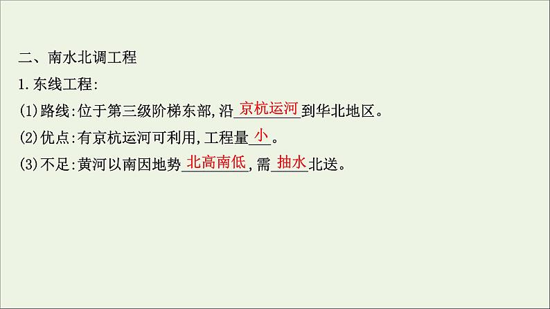 高考地理一轮复习第十六单元区域联系与区域发展第三节资源跨区域调配对区域发展的影响__以我国南水北调为例课件鲁教版07