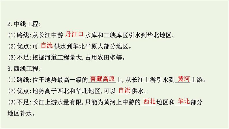 高考地理一轮复习第十六单元区域联系与区域发展第三节资源跨区域调配对区域发展的影响__以我国南水北调为例课件鲁教版08