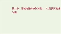 高考地理一轮复习第十七单元区域协调发展第二节流域内部的协作发展__以尼罗河流域为例课件鲁教版