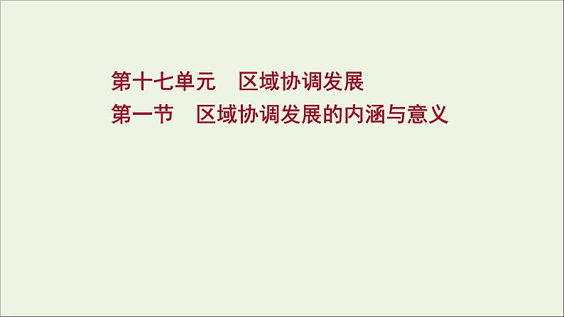 高考地理一轮复习第十七单元区域协调发展第一节区域协调发展的内涵与意义课件鲁教版01