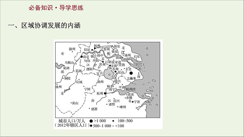 高考地理一轮复习第十七单元区域协调发展第一节区域协调发展的内涵与意义课件鲁教版03