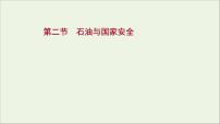 高考地理一轮复习第十八单元自然环境与国家安全第二节石油与国家安全课件鲁教版