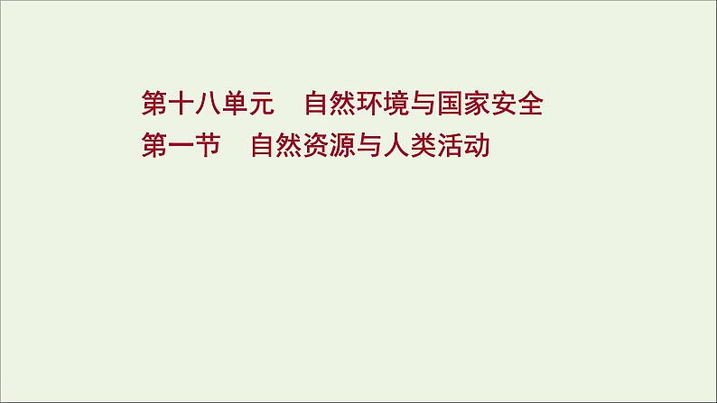 高考地理一轮复习第十八单元自然环境与国家安全第一节自然资源与人类活动课件鲁教版01