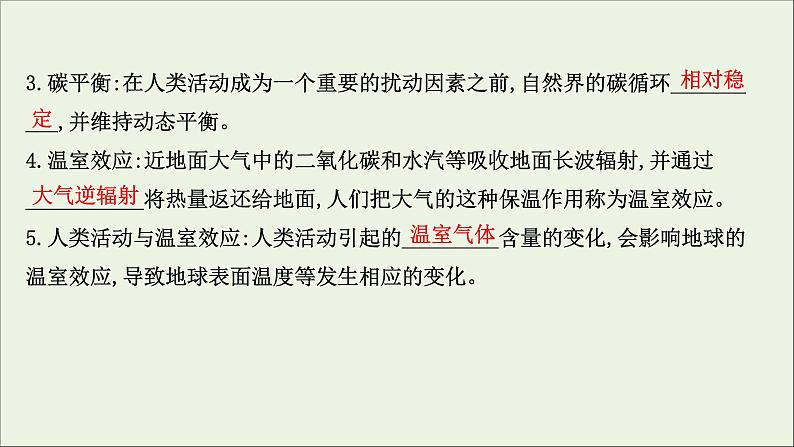 高考地理一轮复习第十九单元生态环境与国家安全第一节碳排放与环境安全课件鲁教版04