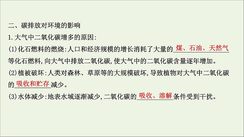 高考地理一轮复习第十九单元生态环境与国家安全第一节碳排放与环境安全课件鲁教版05