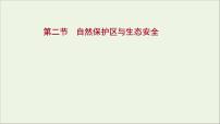 高考地理一轮复习第十九单元生态环境与国家安全第二节自然保护区与生态安全课件鲁教版