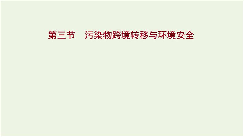 高考地理一轮复习第十九单元生态环境与国家安全第三节污染物跨境转移与环境安全课件鲁教版01