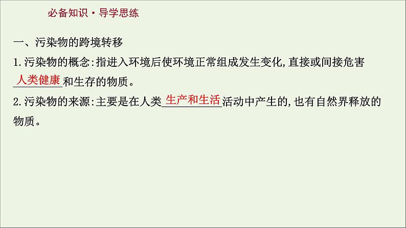 高考地理一轮复习第十九单元生态环境与国家安全第三节污染物跨境转移与环境安全课件鲁教版03