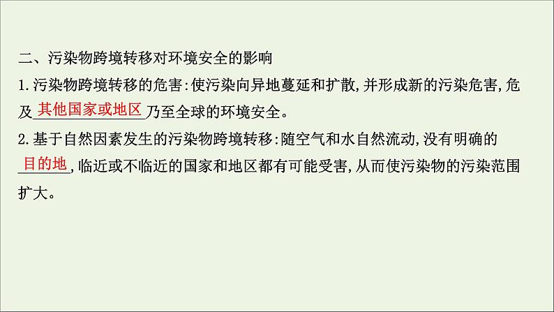 高考地理一轮复习第十九单元生态环境与国家安全第三节污染物跨境转移与环境安全课件鲁教版07