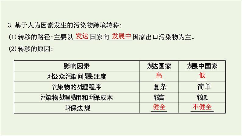 高考地理一轮复习第十九单元生态环境与国家安全第三节污染物跨境转移与环境安全课件鲁教版08