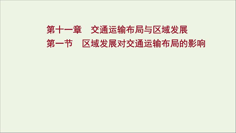 高考地理一轮复习第十一章交通运输布局与区域发展第一节区域发展对交通运输布局的影响课件新人教版01