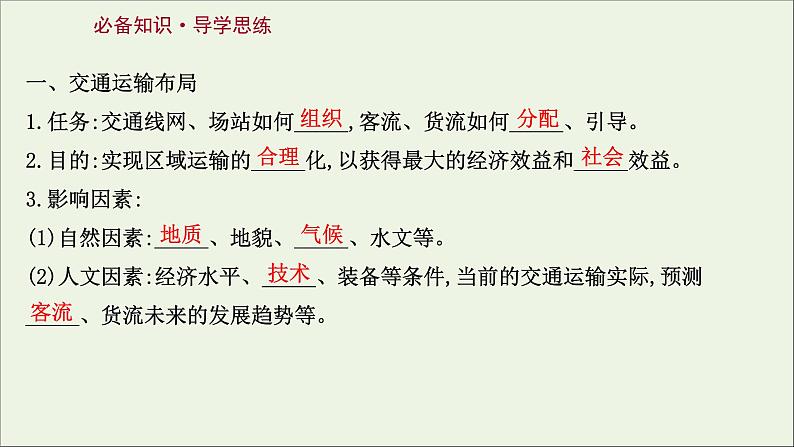 高考地理一轮复习第十一章交通运输布局与区域发展第一节区域发展对交通运输布局的影响课件新人教版03