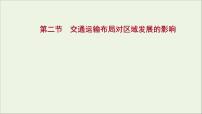 高考地理一轮复习第十一章交通运输布局与区域发展第二节交通运输布局对区域发展的影响课件新人教版