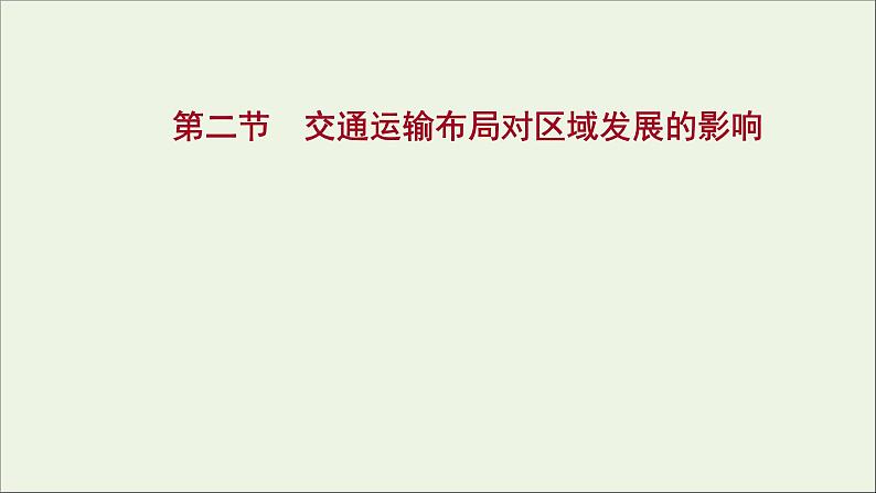 高考地理一轮复习第十一章交通运输布局与区域发展第二节交通运输布局对区域发展的影响课件新人教版第1页