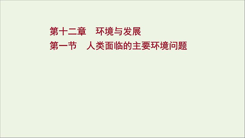 高考地理一轮复习第十二章环境与发展第一节人类面临的主要环境问题课件新人教版01