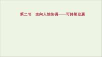 高考地理一轮复习第十二章环境与发展第二节走向人地协调__可持续发展课件新人教版