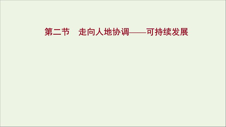 高考地理一轮复习第十二章环境与发展第二节走向人地协调__可持续发展课件新人教版01