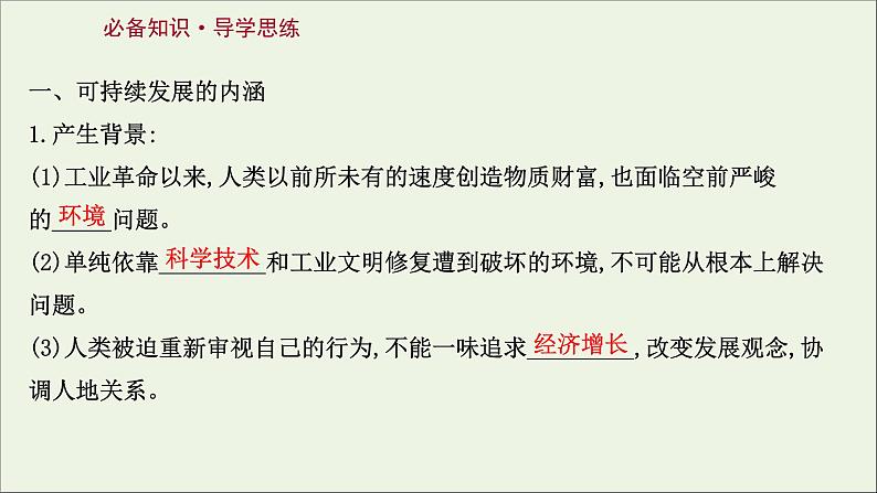 高考地理一轮复习第十二章环境与发展第二节走向人地协调__可持续发展课件新人教版03