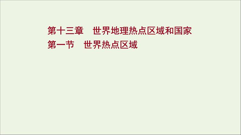 高考地理一轮复习第十三章世界地理热点区域和国家第一节世界热点区域课件新人教版第1页