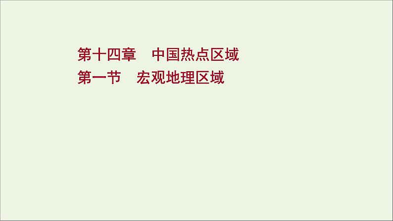 高考地理一轮复习第十四章中国热点区域第一节宏观地理区域课件新人教版01