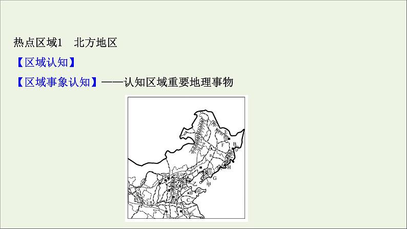 高考地理一轮复习第十四章中国热点区域第一节宏观地理区域课件新人教版02