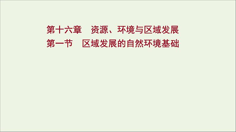 高考地理一轮复习第十六章资源环境与区域发展第一节区域发展的自然环境基次件新人教版课件PPT01