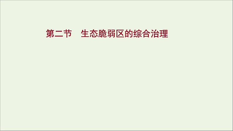 高考地理一轮复习第十六章资源环境与区域发展第二节生态脆弱区的综合治理课件新人教版01