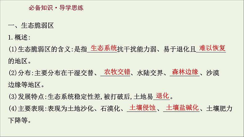 高考地理一轮复习第十六章资源环境与区域发展第二节生态脆弱区的综合治理课件新人教版03