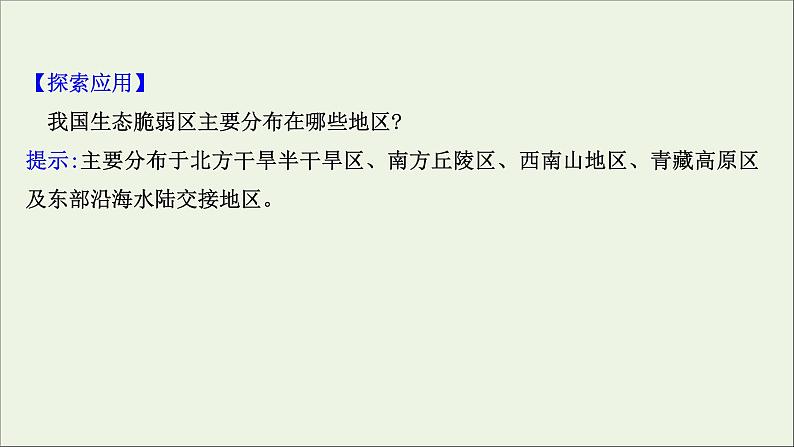 高考地理一轮复习第十六章资源环境与区域发展第二节生态脆弱区的综合治理课件新人教版06