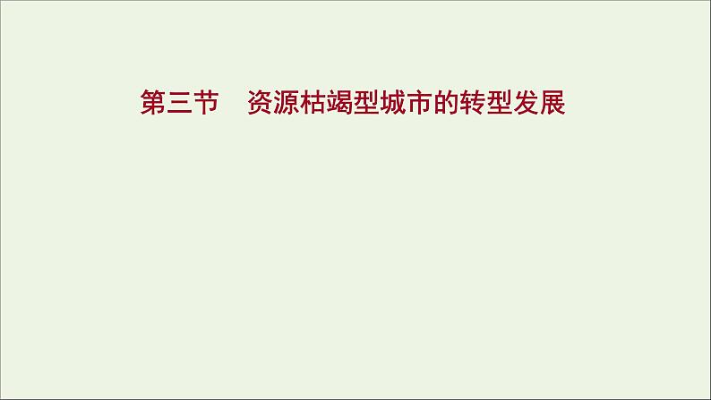 高考地理一轮复习第十六章资源环境与区域发展第三节资源枯竭型城市的转型发展课件新人教版01