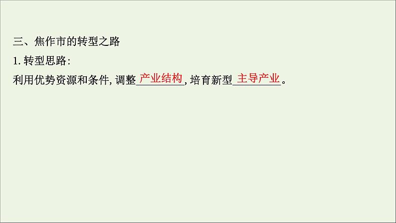 高考地理一轮复习第十六章资源环境与区域发展第三节资源枯竭型城市的转型发展课件新人教版07