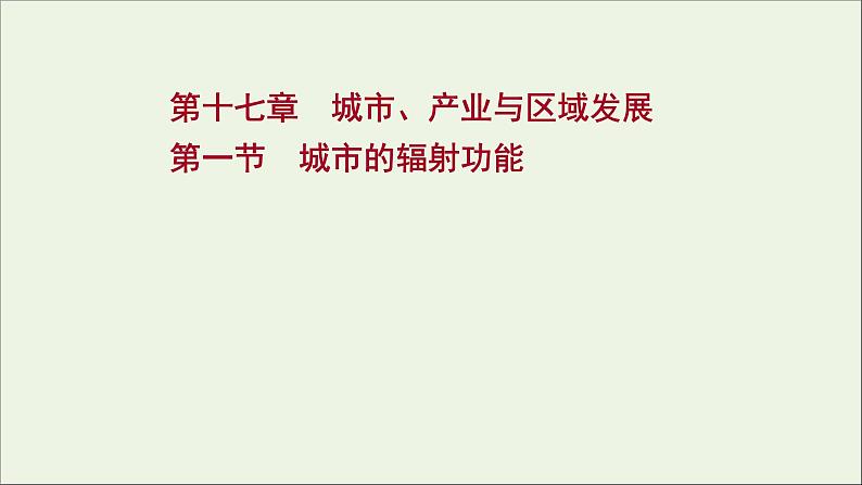 高考地理一轮复习第十七章城市产业与区域发展第一节城市的辐射功能课件新人教版01