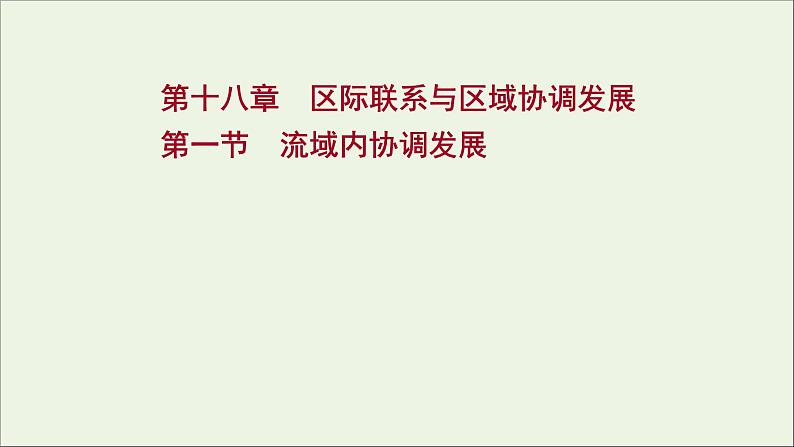 高考地理一轮复习第十八章区际联系与区域协调发展第一节流域内协调发展课件新人教版第1页