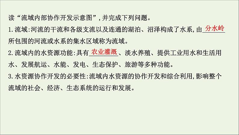 高考地理一轮复习第十八章区际联系与区域协调发展第一节流域内协调发展课件新人教版第4页