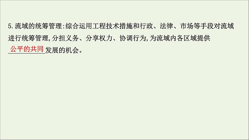 高考地理一轮复习第十八章区际联系与区域协调发展第一节流域内协调发展课件新人教版第6页