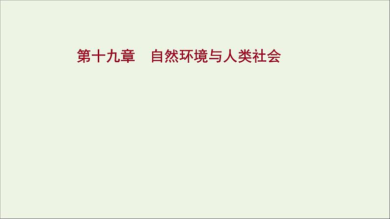 高考地理一轮复习第十九章自然环境与人类社会课件新人教版01