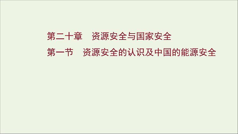 高考地理一轮复习第二十章资源安全与国家安全第一节资源安全的认识及中国的能源安全课件新人教版第1页