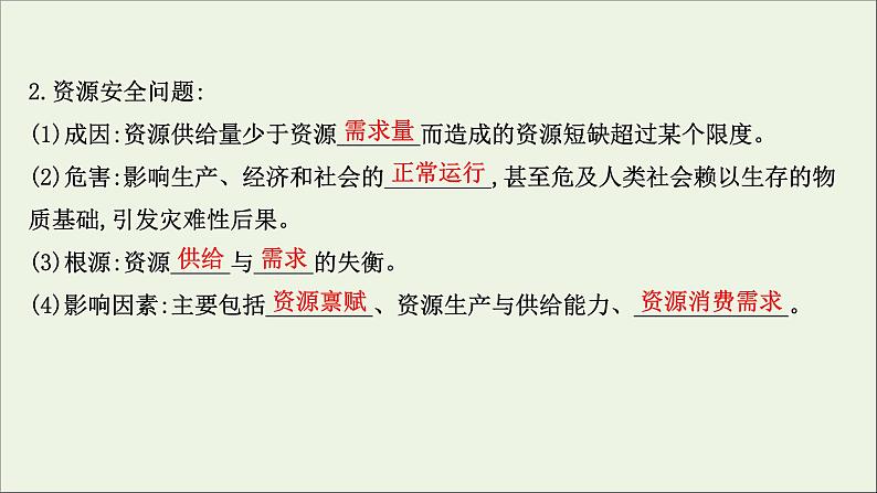 高考地理一轮复习第二十章资源安全与国家安全第一节资源安全的认识及中国的能源安全课件新人教版第4页