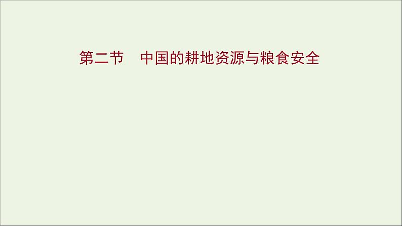 高考地理一轮复习第二十章资源安全与国家安全第二节中国的耕地资源与粮食安全课件新人教版01