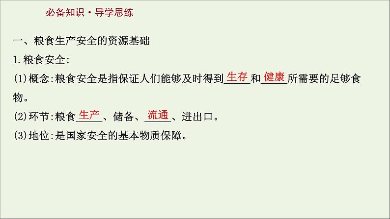 高考地理一轮复习第二十章资源安全与国家安全第二节中国的耕地资源与粮食安全课件新人教版03