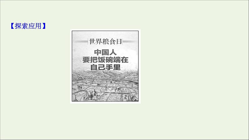 高考地理一轮复习第二十章资源安全与国家安全第二节中国的耕地资源与粮食安全课件新人教版06