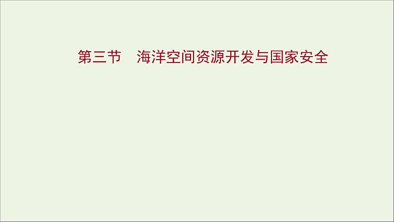 高考地理一轮复习第二十章资源安全与国家安全第三节海洋空间资源开发与国家安全课件新人教版第1页