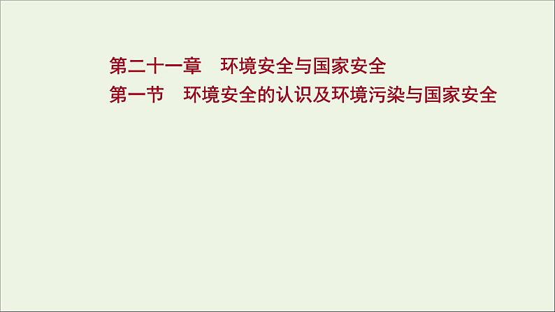 高考地理一轮复习第二十一章环境安全与国家安全第一节环境安全的认识及环境污染与国家安全课件新人教版01