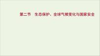 高考地理一轮复习第二十一章环境安全与国家安全第二节生态保护全球气候变化与国家安全课件新人教版