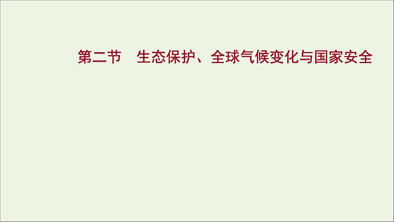 高考地理一轮复习第二十一章环境安全与国家安全第二节生态保护全球气候变化与国家安全课件新人教版01