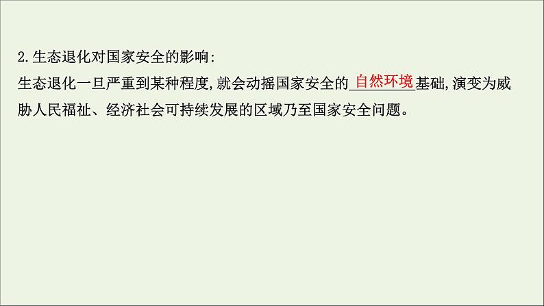 高考地理一轮复习第二十一章环境安全与国家安全第二节生态保护全球气候变化与国家安全课件新人教版04