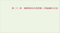 高考地理一轮复习第二十二章保障国家安全的资源环境战略与行动课件新人教版