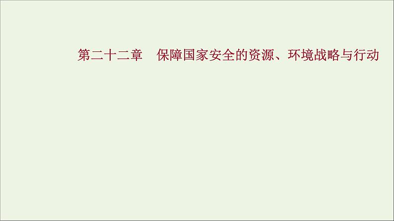 高考地理一轮复习第二十二章保障国家安全的资源环境战略与行动课件新人教版01